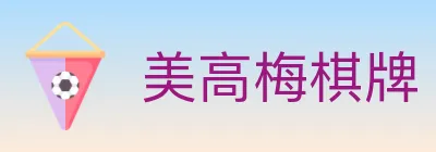 美高梅棋牌 logo